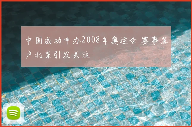 中国成功申办2008年奥运会 赛事落户北京引发关注