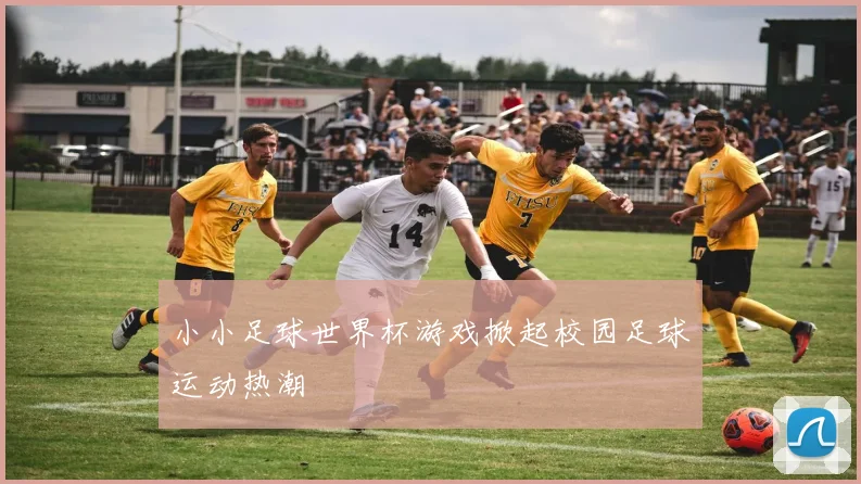 小小足球世界杯游戏掀起校园足球运动热潮