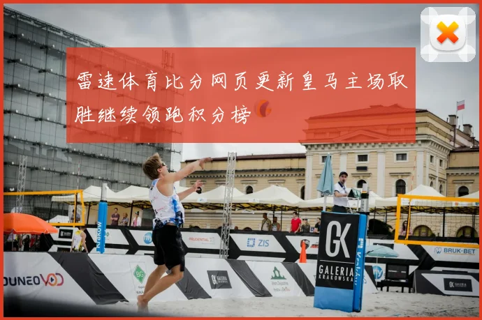 雷速体育比分网页更新皇马主场取胜继续领跑积分榜