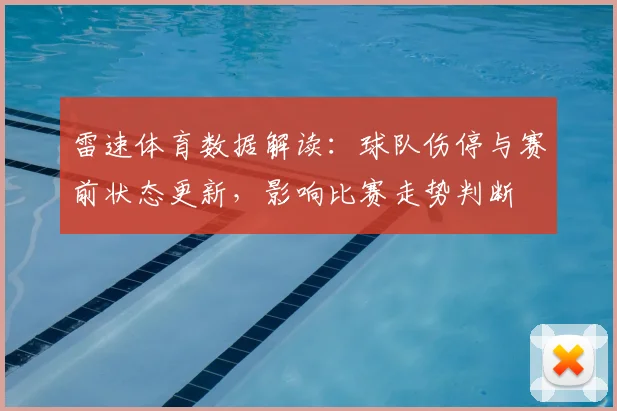 雷速体育数据解读：球队伤停与赛前状态更新，影响比赛走势判断