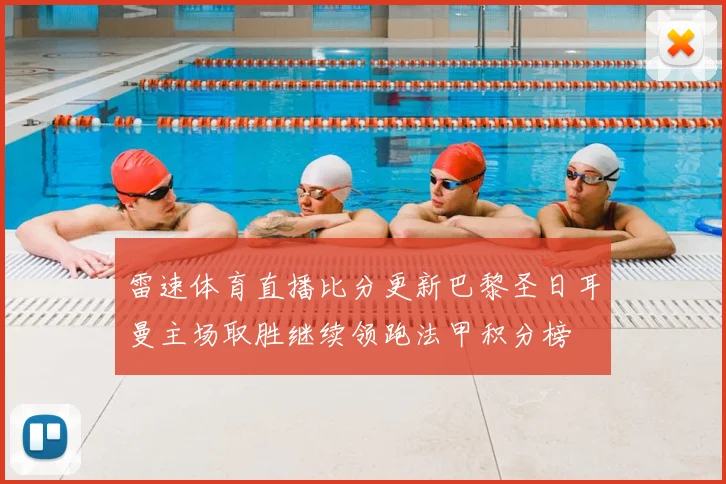 雷速体育直播比分更新巴黎圣日耳曼主场取胜继续领跑法甲积分榜