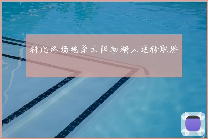 科比终场绝杀太阳助湖人逆转取胜
