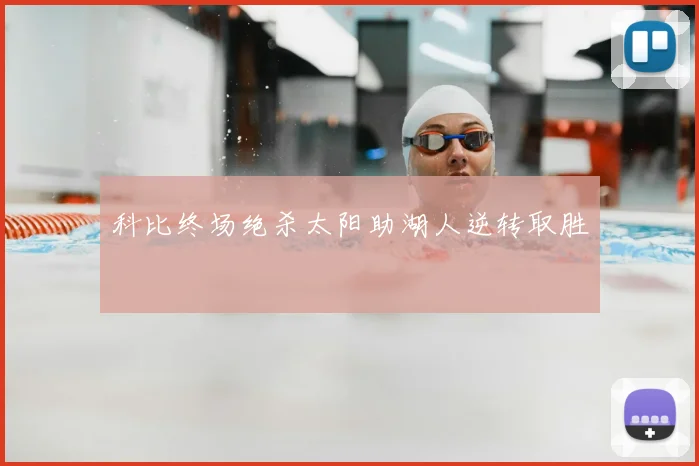 科比终场绝杀太阳助湖人逆转取胜