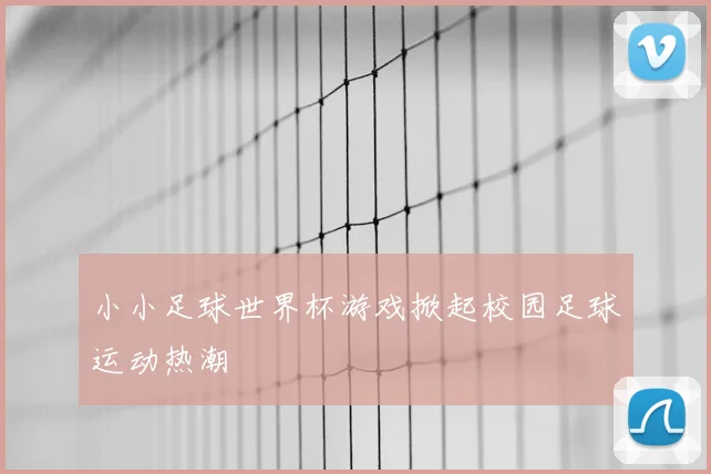 小小足球世界杯游戏掀起校园足球运动热潮