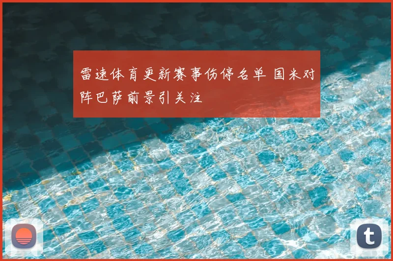 雷速体育更新赛事伤停名单 国米对阵巴萨前景引关注