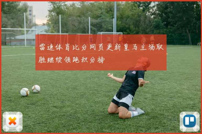 雷速体育比分网页更新皇马主场取胜继续领跑积分榜
