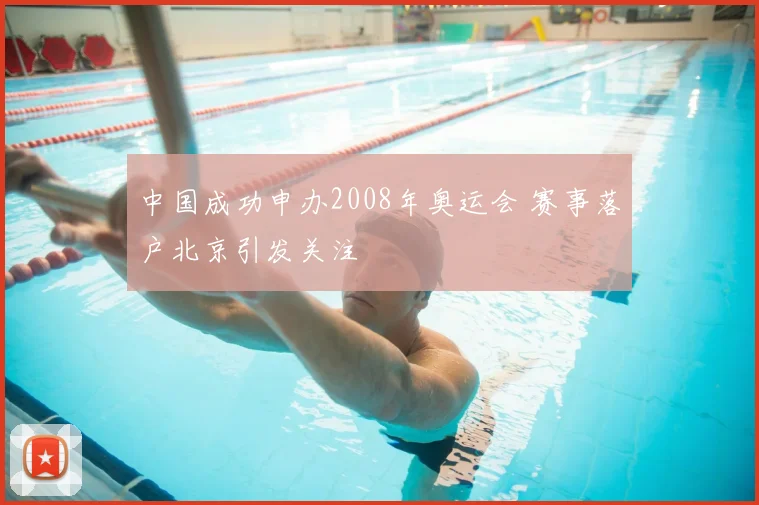 中国成功申办2008年奥运会 赛事落户北京引发关注