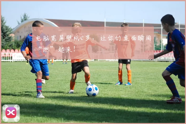 电脑宽屏壁纸c罗，让你的桌面瞬间“燃”起来！